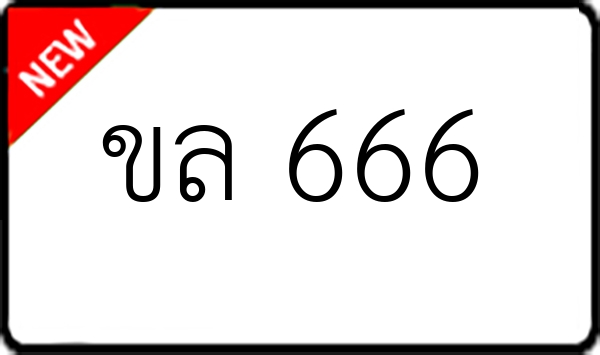 ขล 666